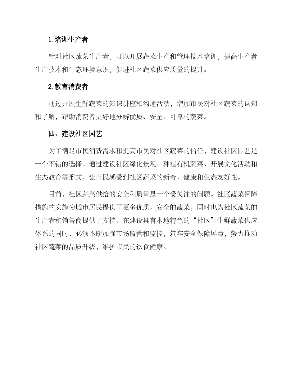 社区蔬菜保障措施方案_第3页