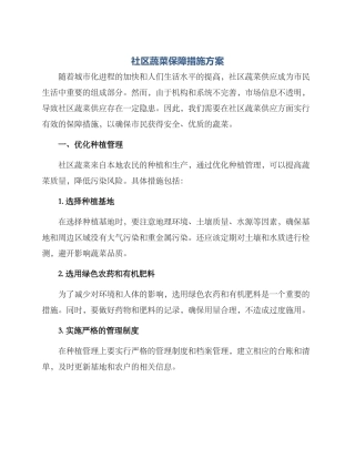 社区蔬菜保障措施方案