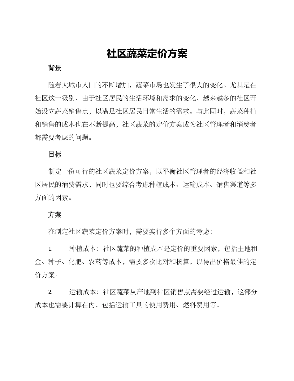 社区蔬菜定价方案_第1页
