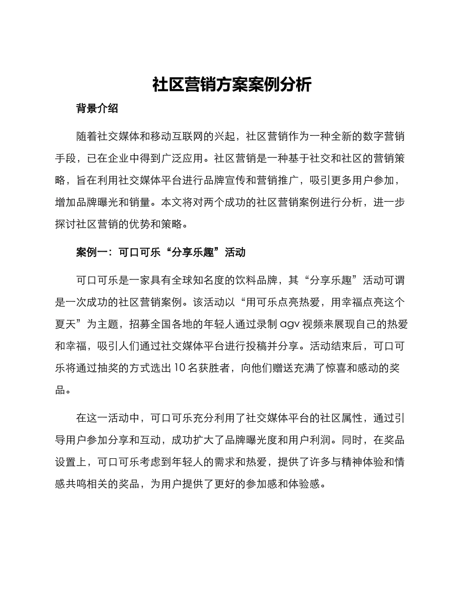 社区营销方案案例分析_第1页