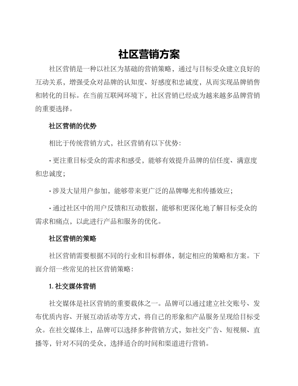 社区营销方案_第1页