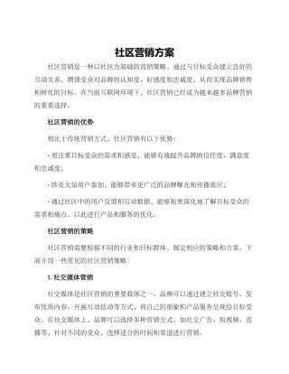 社区营销方案