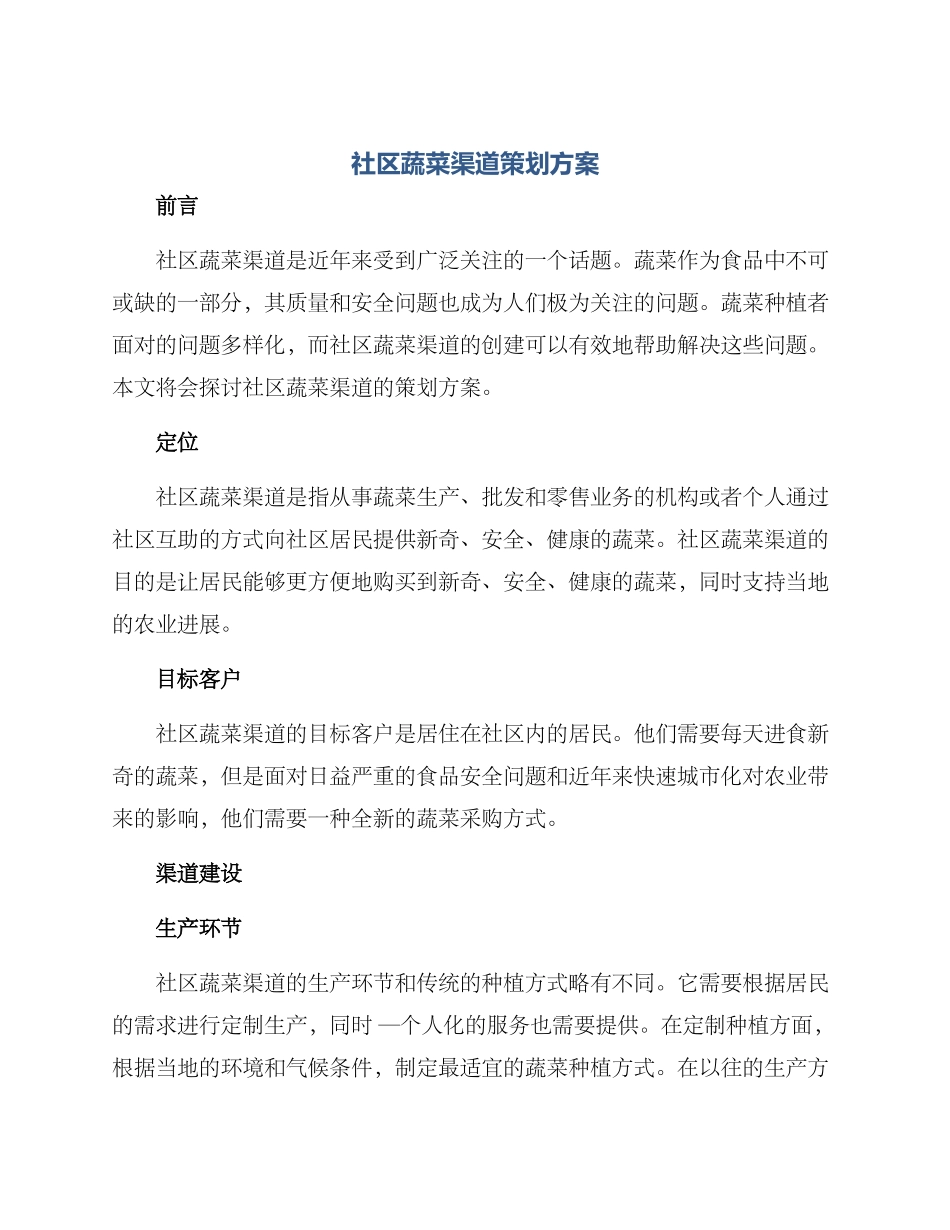社区蔬菜渠道策划方案_第1页