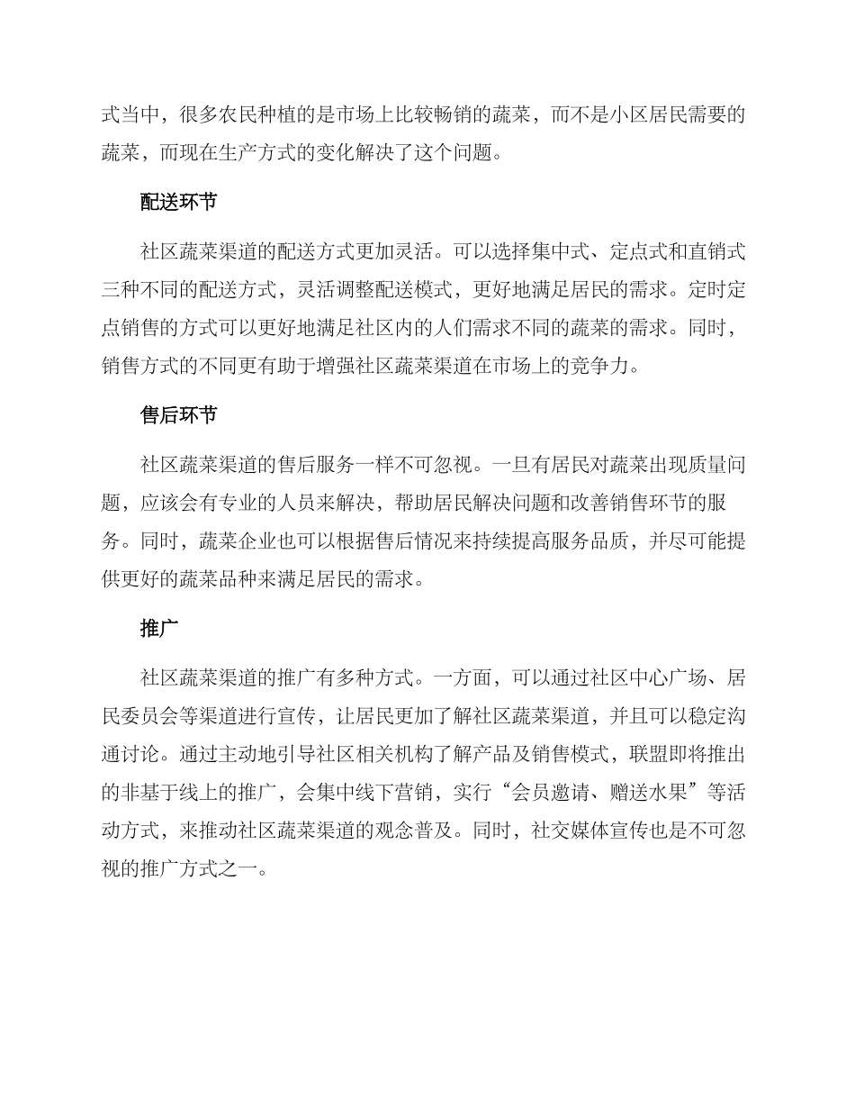 社区蔬菜渠道策划方案_第2页