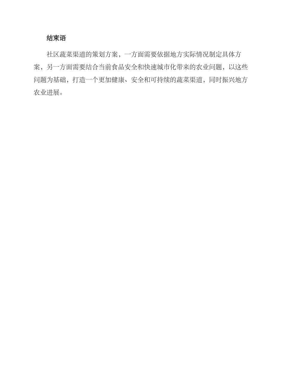 社区蔬菜渠道策划方案_第3页