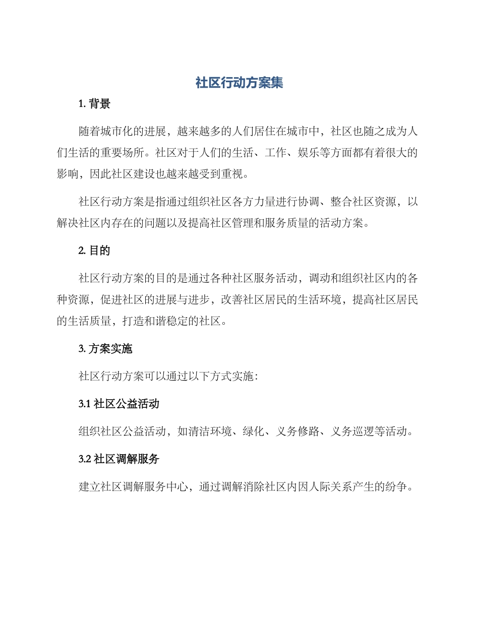 社区行动方案集_第1页