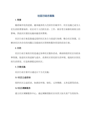 社区行动方案集