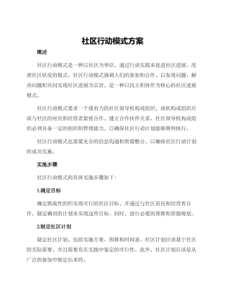 社区行动模式方案