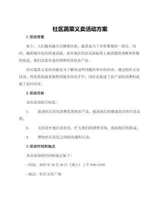 社区蔬菜义卖活动方案
