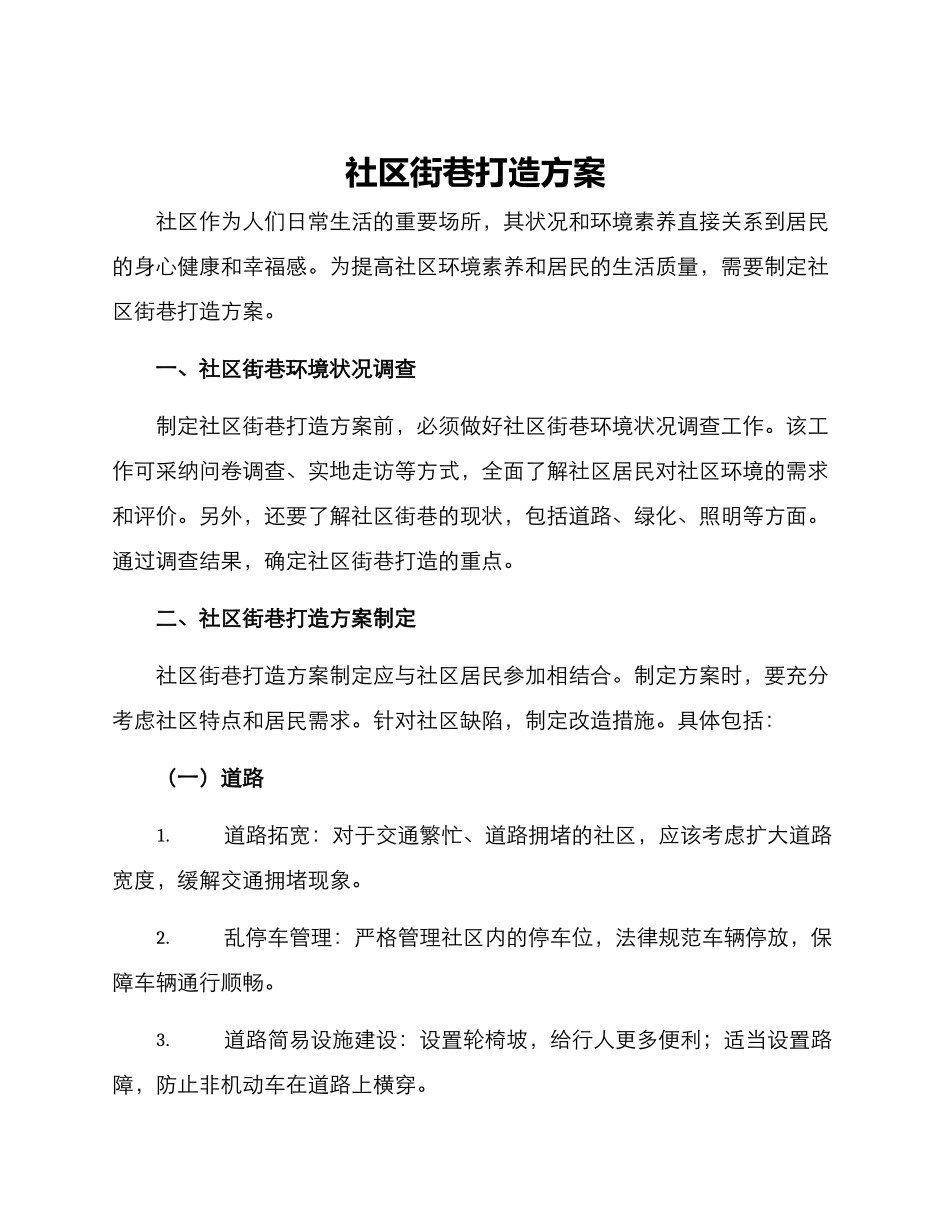 社区街巷打造方案_第1页