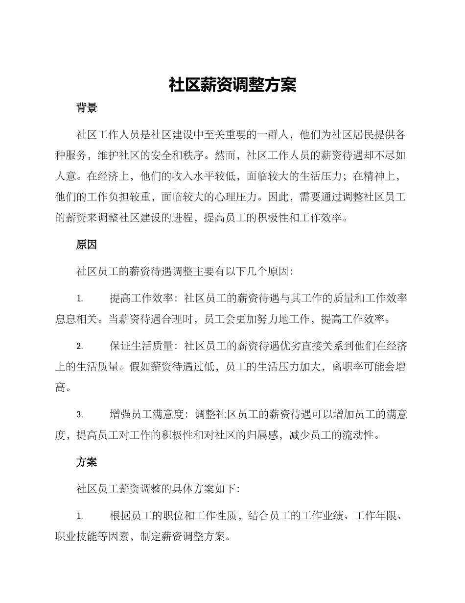 社区薪资调整方案_第1页
