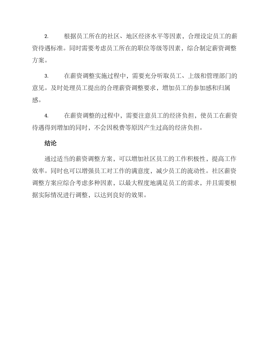 社区薪资调整方案_第2页