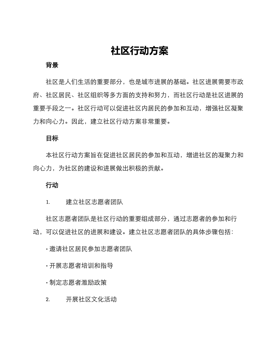 社区行动方案_第1页
