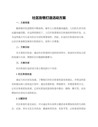 社区街巷打造活动方案