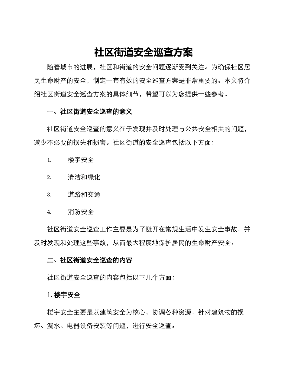 社区街道安全巡查方案_第1页