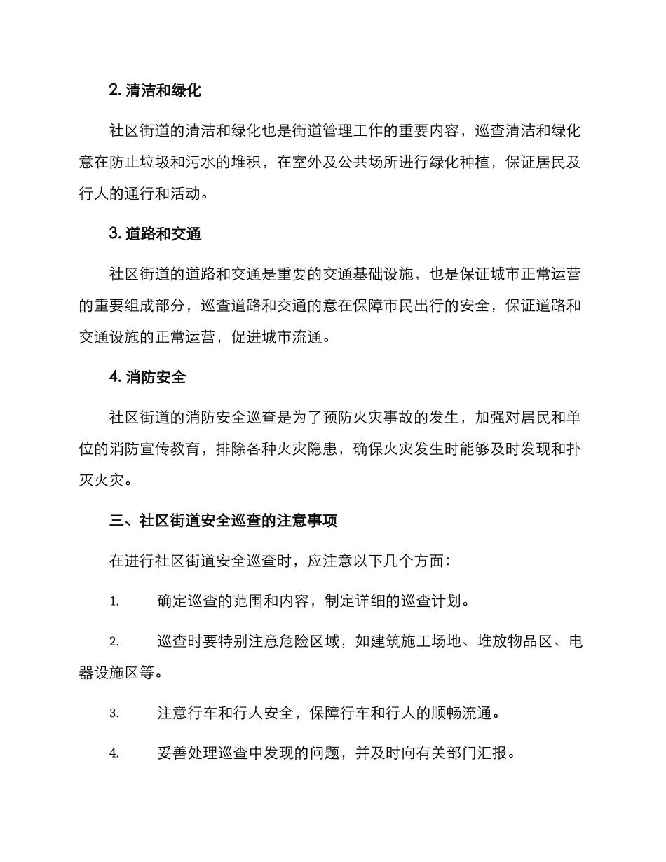 社区街道安全巡查方案_第2页