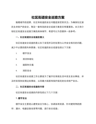 社区街道安全巡查方案