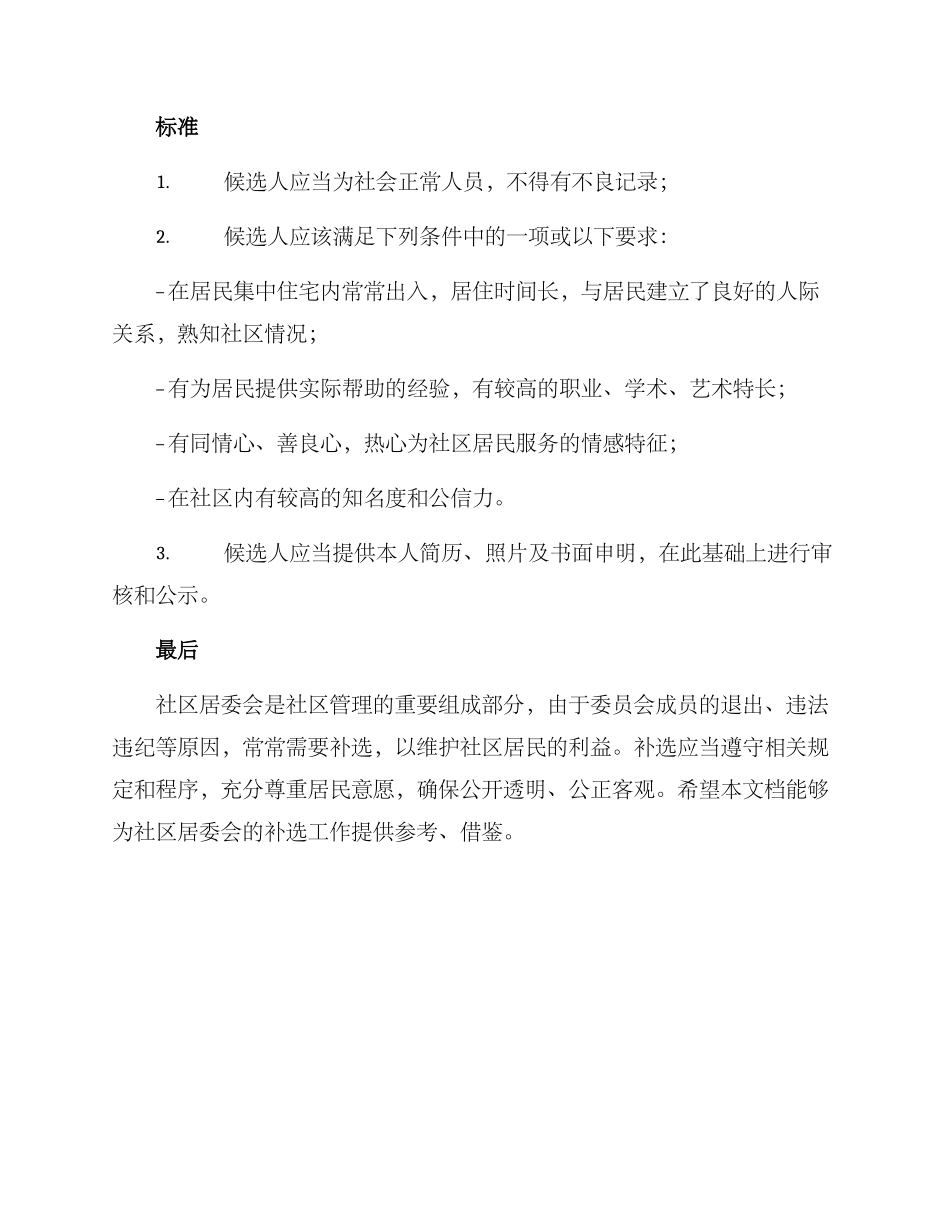 社区补选居委委员方案_第2页