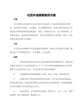 社区补选居委委员方案