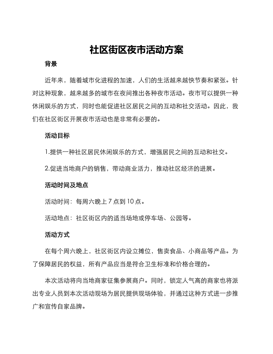 社区街区夜市活动方案_第1页