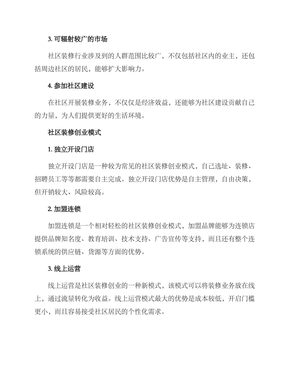 社区装修创业方案_第2页