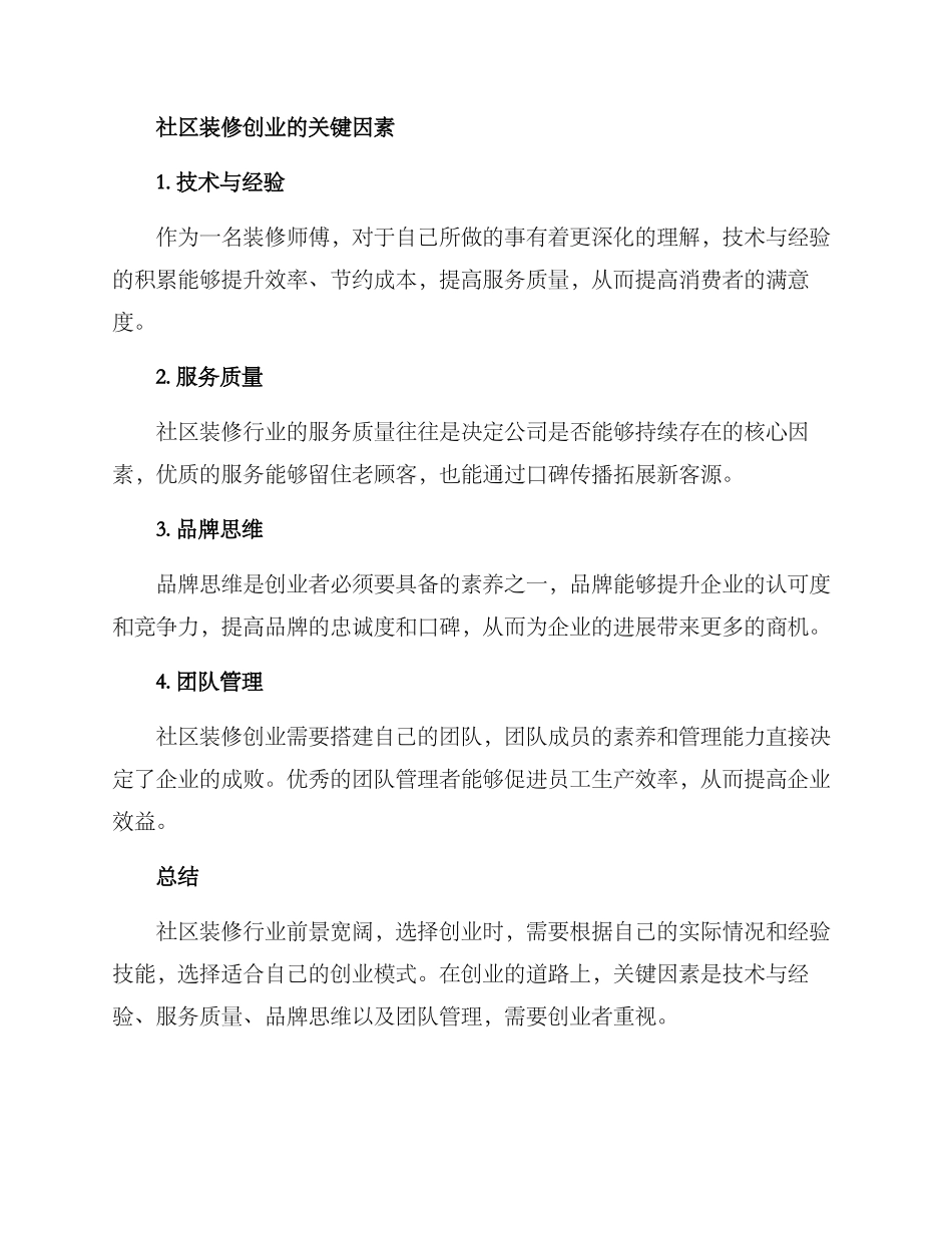 社区装修创业方案_第3页