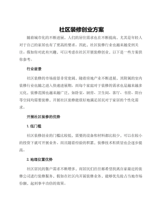 社区装修创业方案