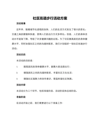 社区街道步行活动方案