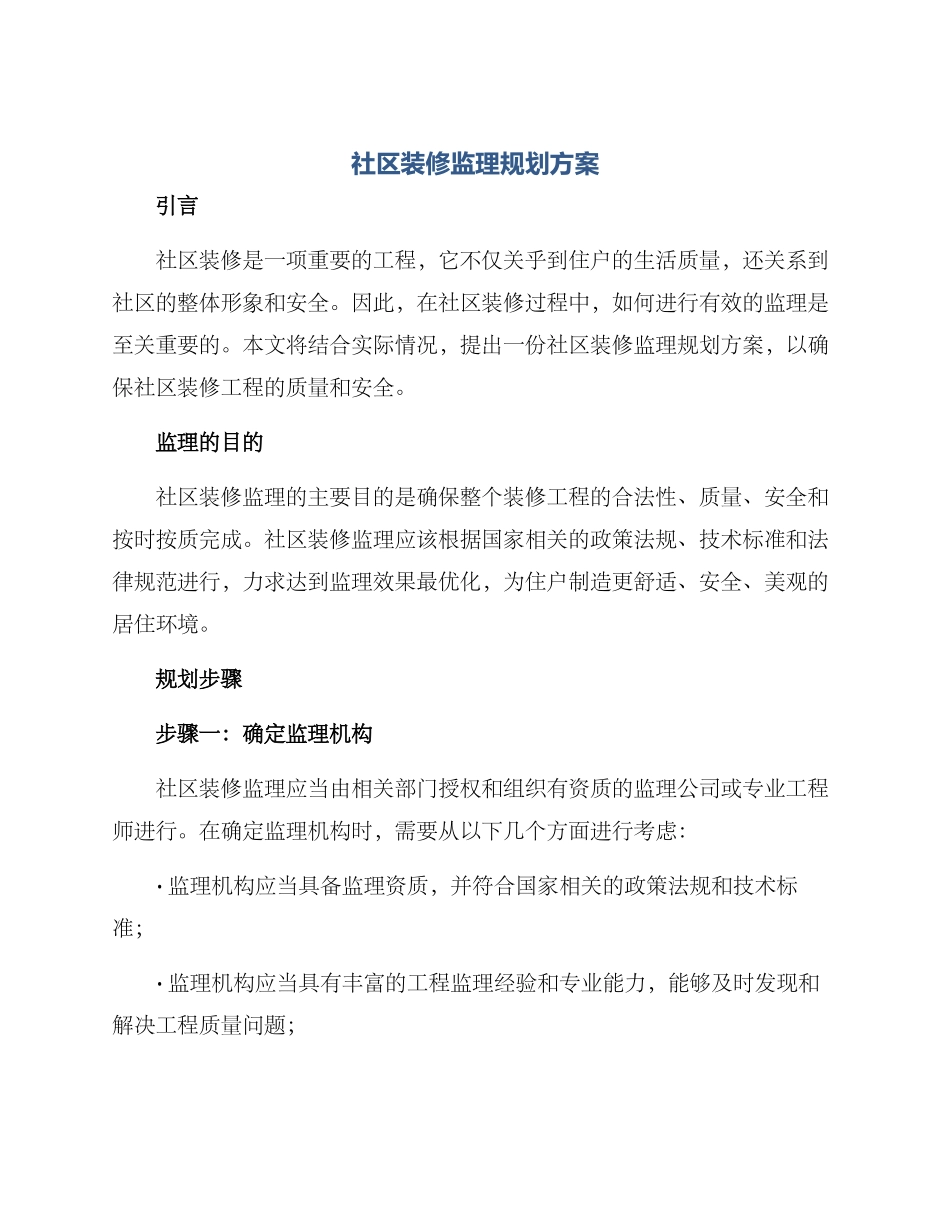 社区装修监理规划方案_第1页