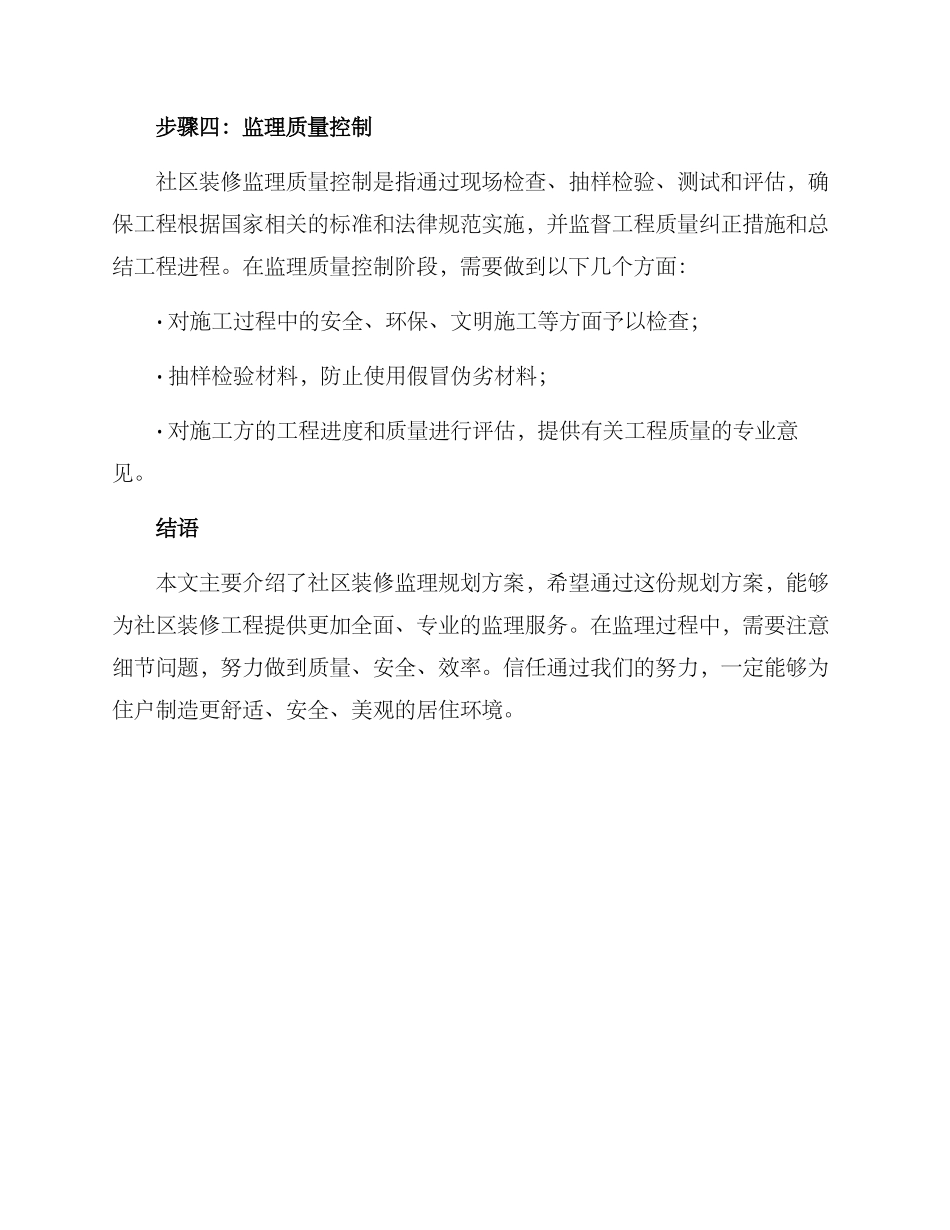 社区装修监理规划方案_第3页