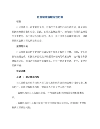 社区装修监理规划方案