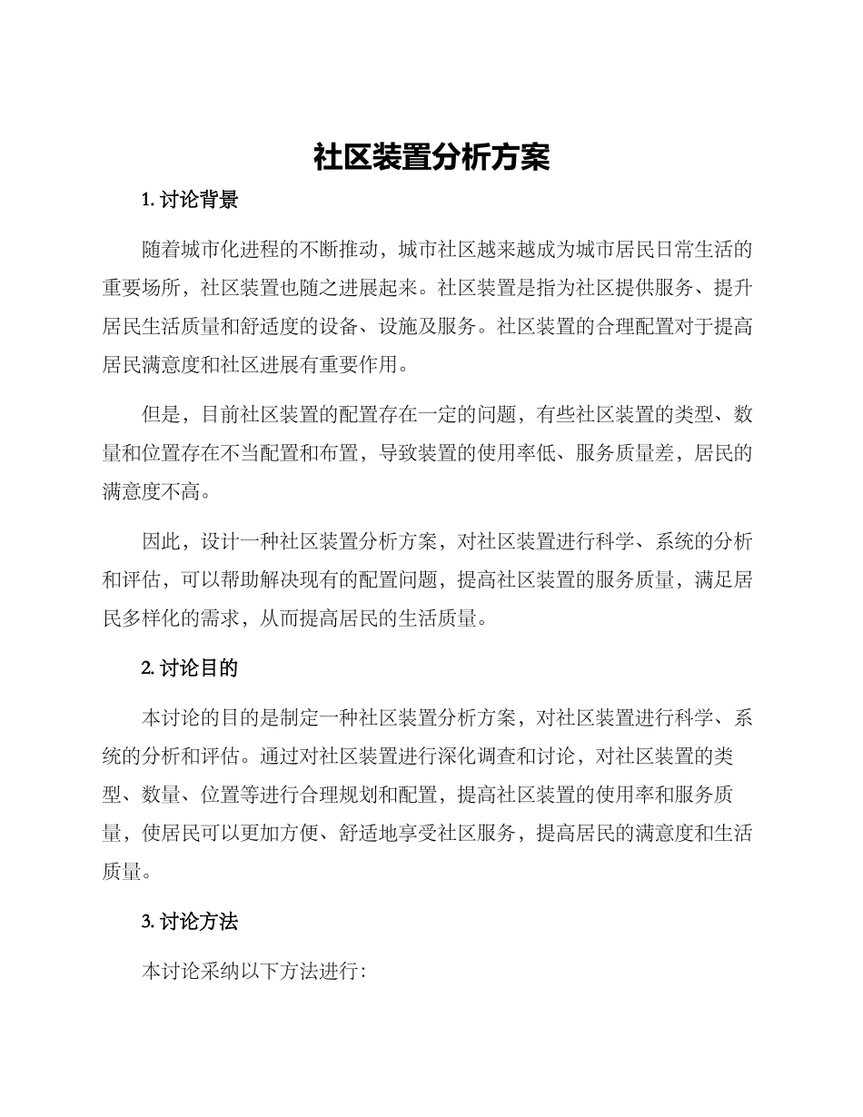 社区装置分析方案_第1页