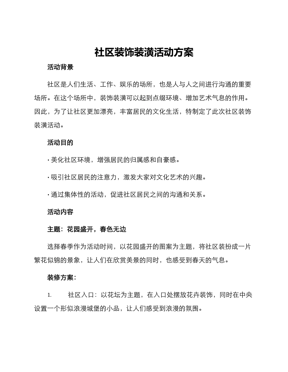 社区装饰装潢活动方案_第1页