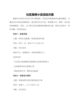 社区装修小店活动方案