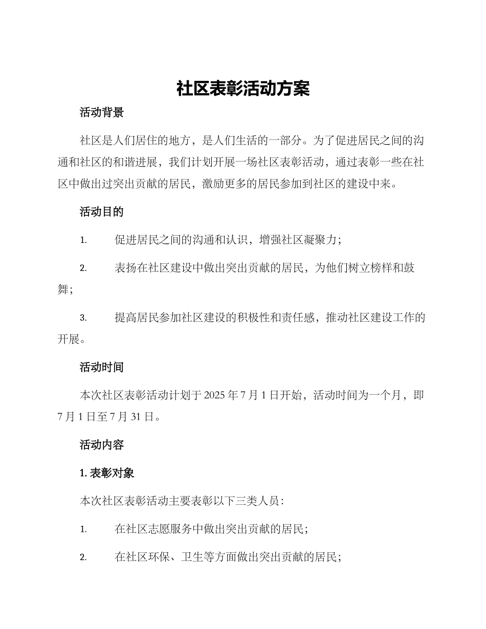 社区表彰活动方案_第1页