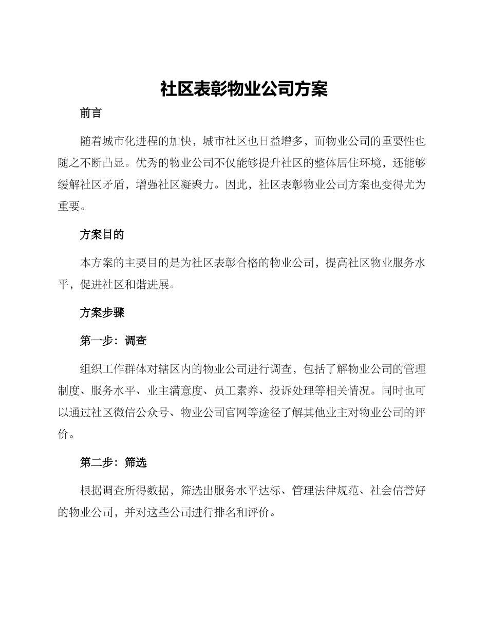 社区表彰物业公司方案_第1页