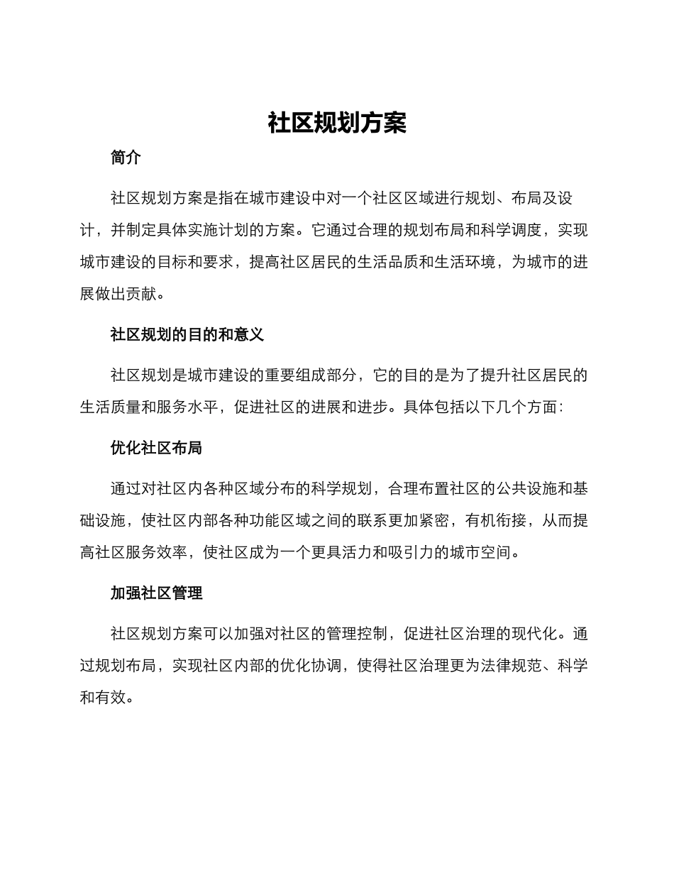 社区规划方案_第1页