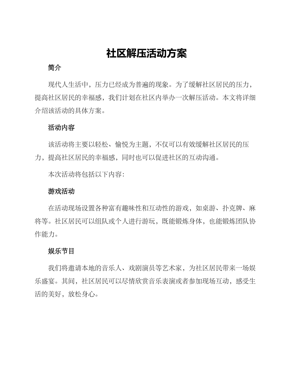 社区解压活动方案_第1页