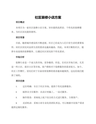 社区装修小店方案