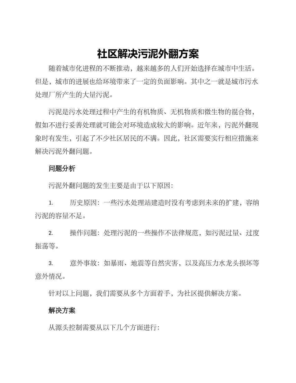 社区解决污泥外翻方案_第1页
