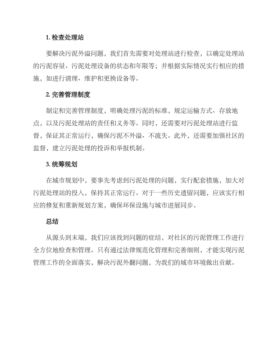 社区解决污泥外翻方案_第2页
