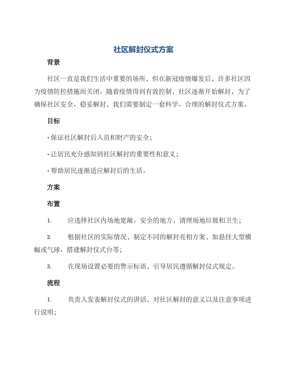 社区解封仪式方案_第1页