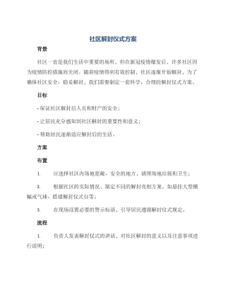 社区解封仪式方案