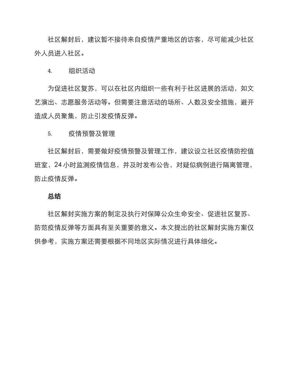 社区解封实施方案_第2页