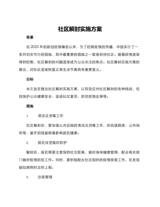 社区解封实施方案