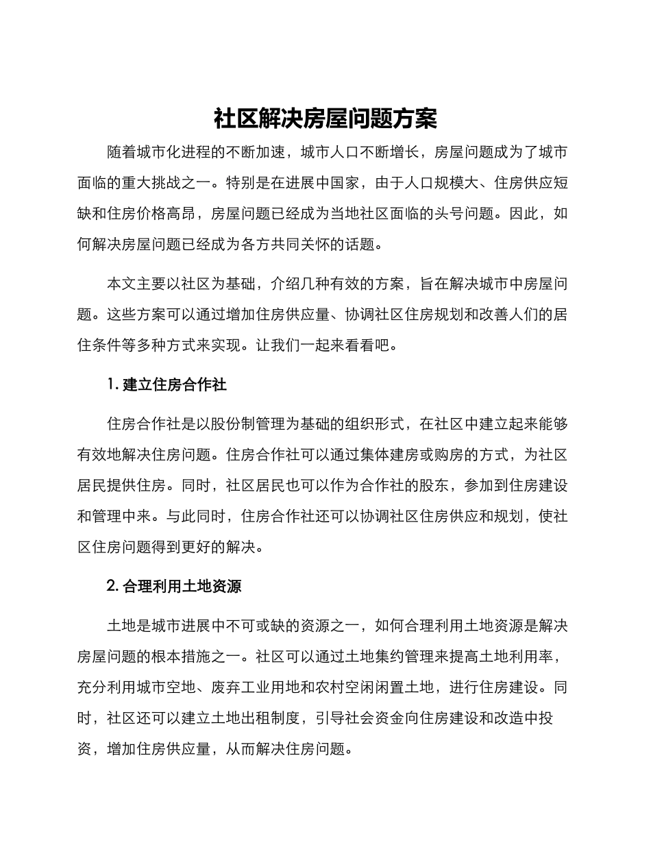 社区解决房屋问题方案_第1页