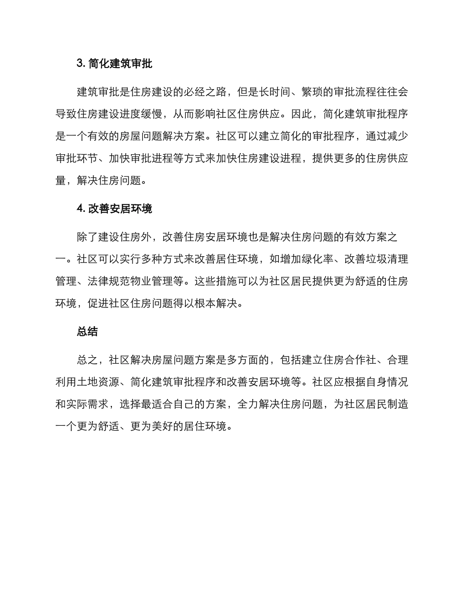 社区解决房屋问题方案_第2页
