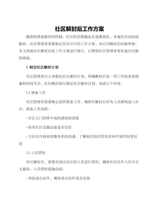 社区解封后工作方案