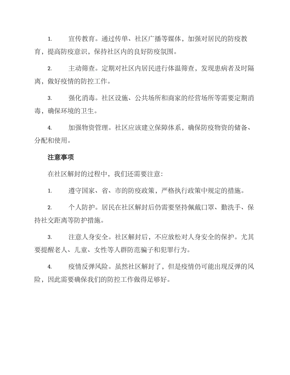 社区解封方案_第2页