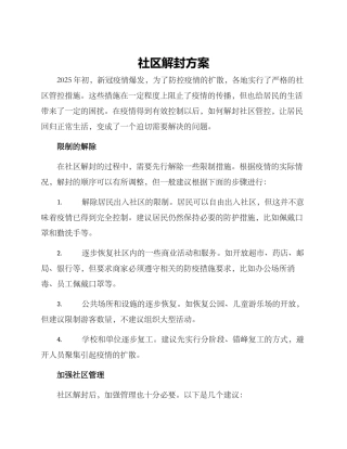 社区解封方案